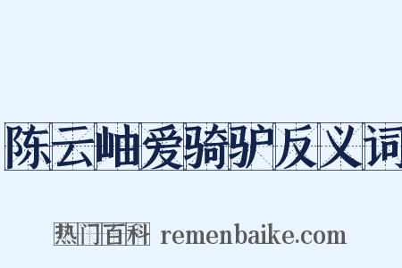 陈云岫爱骑驴反义词是什么意思的图片